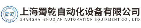 上海蜀乾自动化设备有限公司